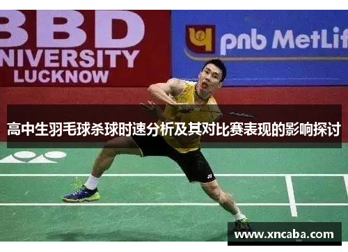 高中生羽毛球杀球时速分析及其对比赛表现的影响探讨