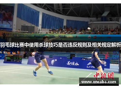 羽毛球比赛中使用杀球技巧是否违反规则及相关规定解析
