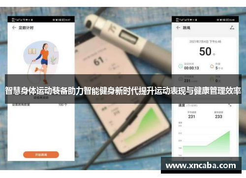智慧身体运动装备助力智能健身新时代提升运动表现与健康管理效率