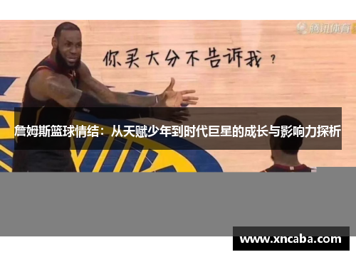詹姆斯篮球情结：从天赋少年到时代巨星的成长与影响力探析