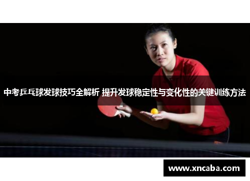 中考乒乓球发球技巧全解析 提升发球稳定性与变化性的关键训练方法