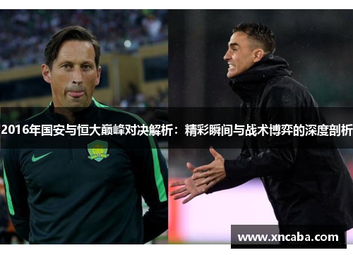 2016年国安与恒大巅峰对决解析：精彩瞬间与战术博弈的深度剖析