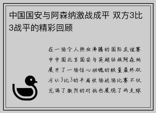 中国国安与阿森纳激战成平 双方3比3战平的精彩回顾