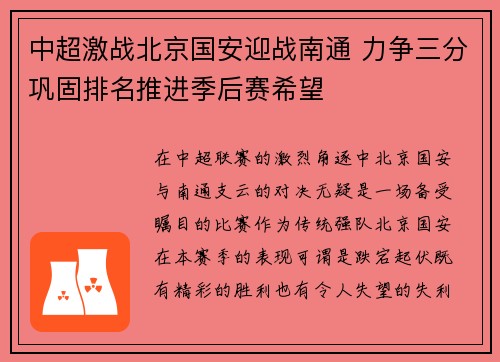 中超激战北京国安迎战南通 力争三分巩固排名推进季后赛希望