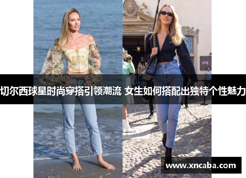 切尔西球星时尚穿搭引领潮流 女生如何搭配出独特个性魅力