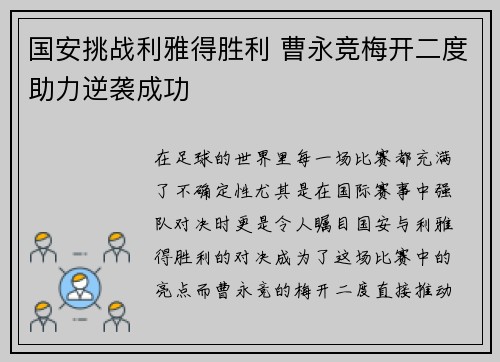 国安挑战利雅得胜利 曹永竞梅开二度助力逆袭成功