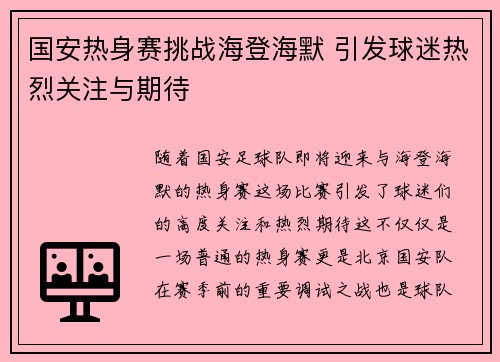 国安热身赛挑战海登海默 引发球迷热烈关注与期待