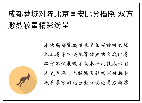 成都蓉城对阵北京国安比分揭晓 双方激烈较量精彩纷呈