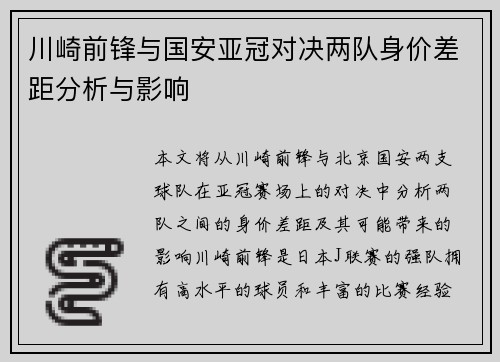 川崎前锋与国安亚冠对决两队身价差距分析与影响