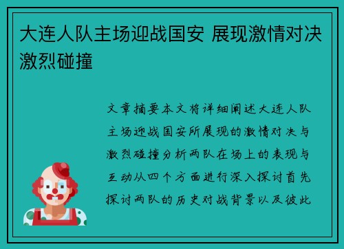 大连人队主场迎战国安 展现激情对决激烈碰撞