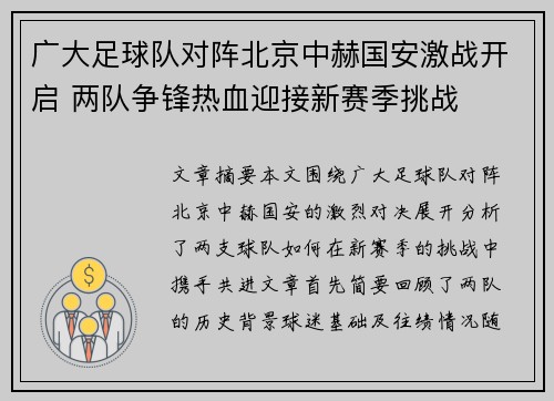 广大足球队对阵北京中赫国安激战开启 两队争锋热血迎接新赛季挑战