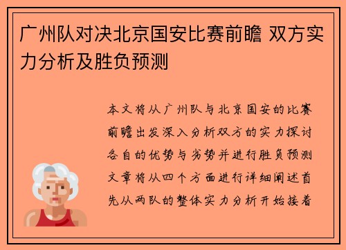 广州队对决北京国安比赛前瞻 双方实力分析及胜负预测