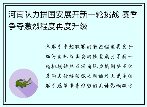 河南队力拼国安展开新一轮挑战 赛季争夺激烈程度再度升级