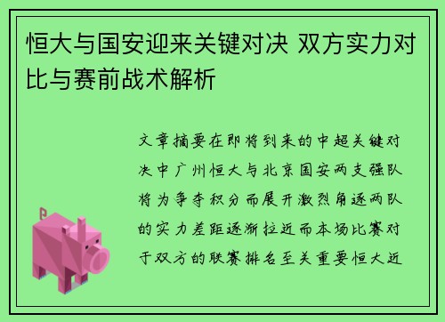 恒大与国安迎来关键对决 双方实力对比与赛前战术解析