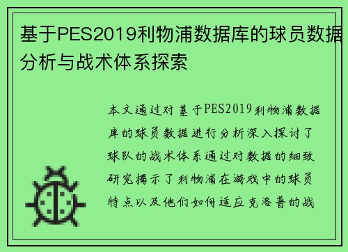 基于PES2019利物浦数据库的球员数据分析与战术体系探索