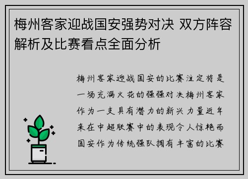 梅州客家迎战国安强势对决 双方阵容解析及比赛看点全面分析
