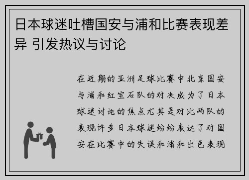 日本球迷吐槽国安与浦和比赛表现差异 引发热议与讨论
