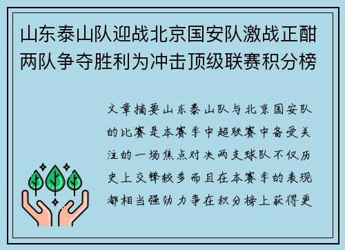 山东泰山队迎战北京国安队激战正酣两队争夺胜利为冲击顶级联赛积分榜高位