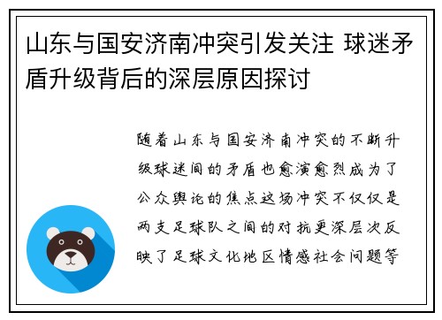 山东与国安济南冲突引发关注 球迷矛盾升级背后的深层原因探讨