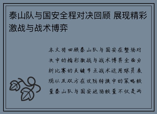 泰山队与国安全程对决回顾 展现精彩激战与战术博弈