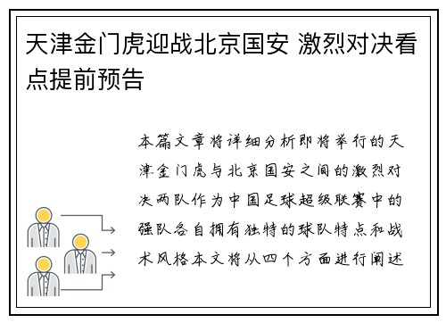 天津金门虎迎战北京国安 激烈对决看点提前预告