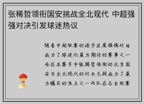 张稀哲领衔国安挑战全北现代 中超强强对决引发球迷热议