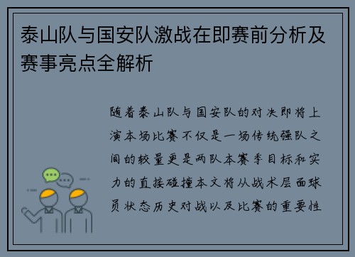 泰山队与国安队激战在即赛前分析及赛事亮点全解析
