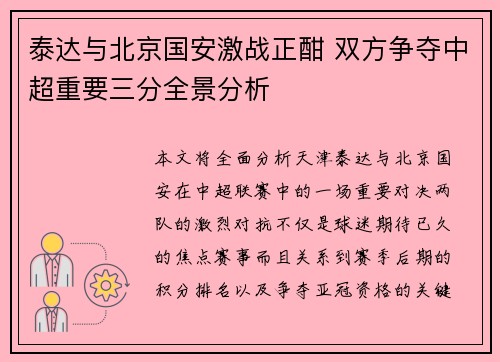 泰达与北京国安激战正酣 双方争夺中超重要三分全景分析