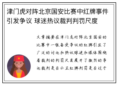 津门虎对阵北京国安比赛中红牌事件引发争议 球迷热议裁判判罚尺度