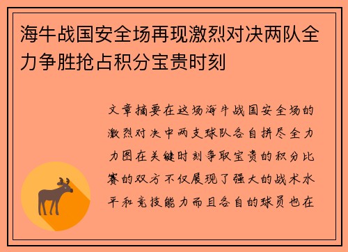 海牛战国安全场再现激烈对决两队全力争胜抢占积分宝贵时刻