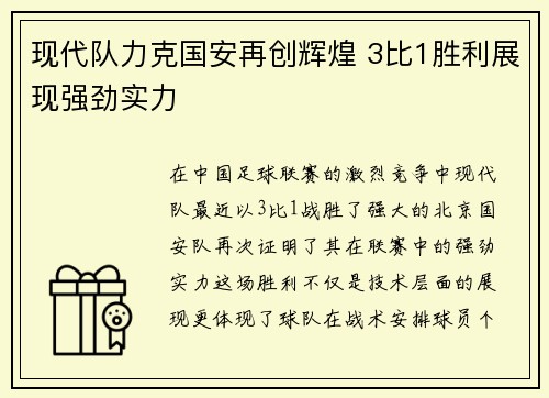 现代队力克国安再创辉煌 3比1胜利展现强劲实力