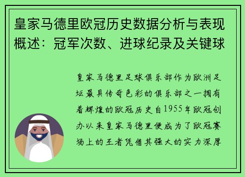 皇家马德里欧冠历史数据分析与表现概述：冠军次数、进球纪录及关键球员回顾
