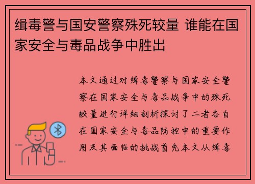 缉毒警与国安警察殊死较量 谁能在国家安全与毒品战争中胜出