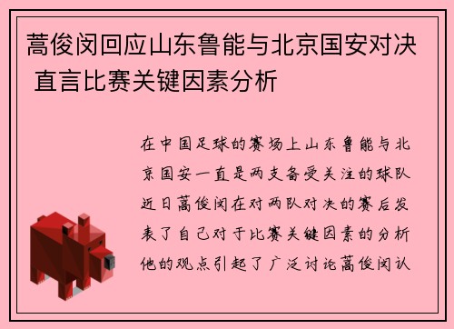 蒿俊闵回应山东鲁能与北京国安对决 直言比赛关键因素分析