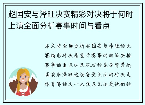 赵国安与泽旺决赛精彩对决将于何时上演全面分析赛事时间与看点