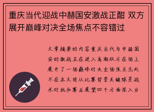 重庆当代迎战中赫国安激战正酣 双方展开巅峰对决全场焦点不容错过