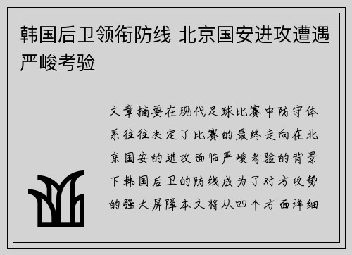 韩国后卫领衔防线 北京国安进攻遭遇严峻考验