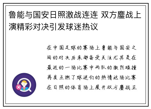 鲁能与国安日照激战连连 双方鏖战上演精彩对决引发球迷热议