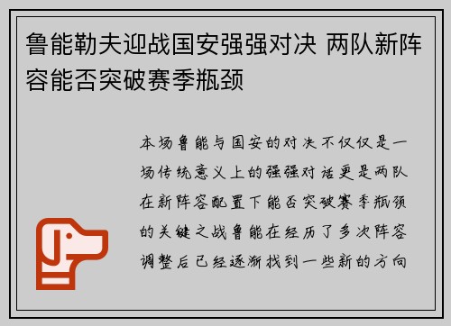 鲁能勒夫迎战国安强强对决 两队新阵容能否突破赛季瓶颈