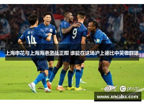 上海申花与上海海港激战正酣 谁能在这场沪上德比中笑傲群雄