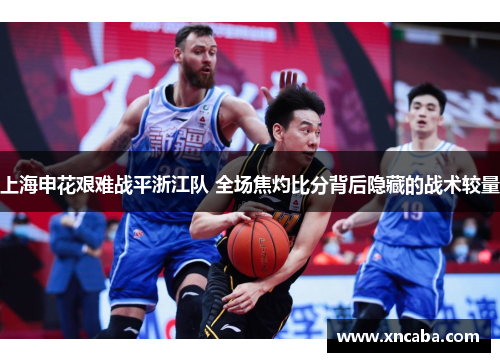 上海申花艰难战平浙江队 全场焦灼比分背后隐藏的战术较量
