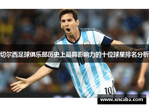 切尔西足球俱乐部历史上最具影响力的十位球星排名分析