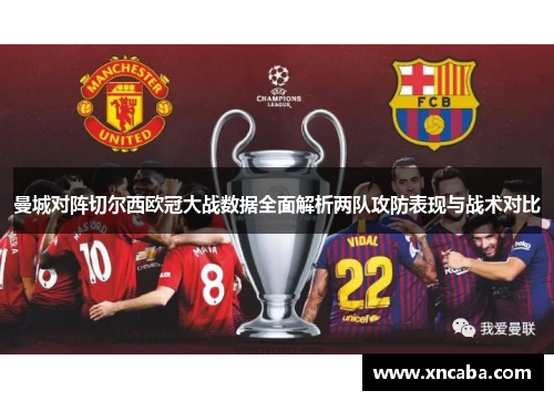曼城对阵切尔西欧冠大战数据全面解析两队攻防表现与战术对比