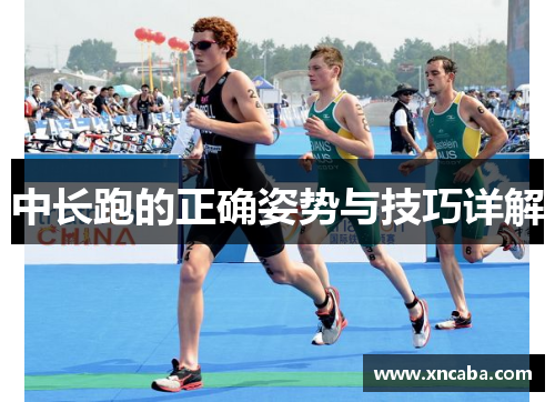 中长跑的正确姿势与技巧详解