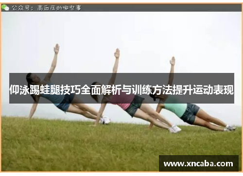 仰泳踢蛙腿技巧全面解析与训练方法提升运动表现