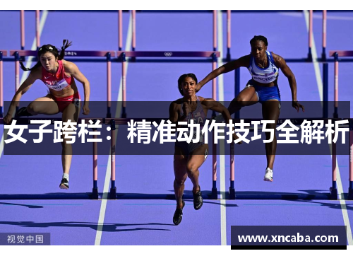 女子跨栏：精准动作技巧全解析