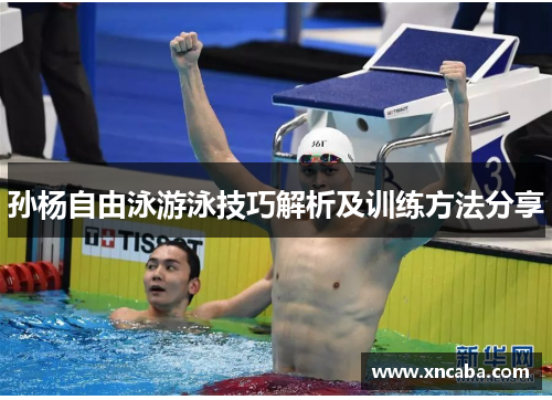 孙杨自由泳游泳技巧解析及训练方法分享