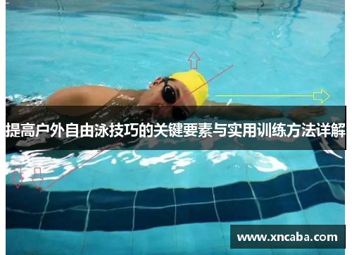 提高户外自由泳技巧的关键要素与实用训练方法详解