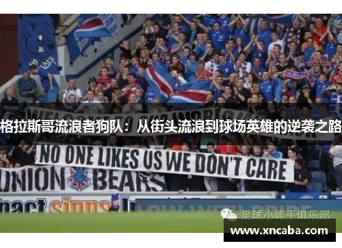格拉斯哥流浪者狗队：从街头流浪到球场英雄的逆袭之路