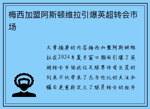 梅西加盟阿斯顿维拉引爆英超转会市场